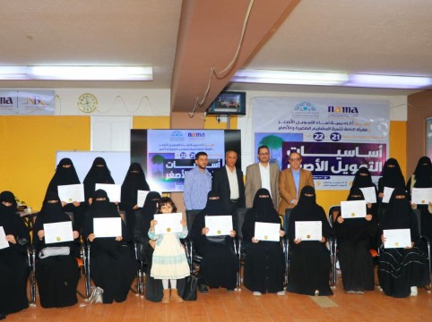 اختتام دورة أساسيات التمويل الأصغر 3/سبتمبر/2023